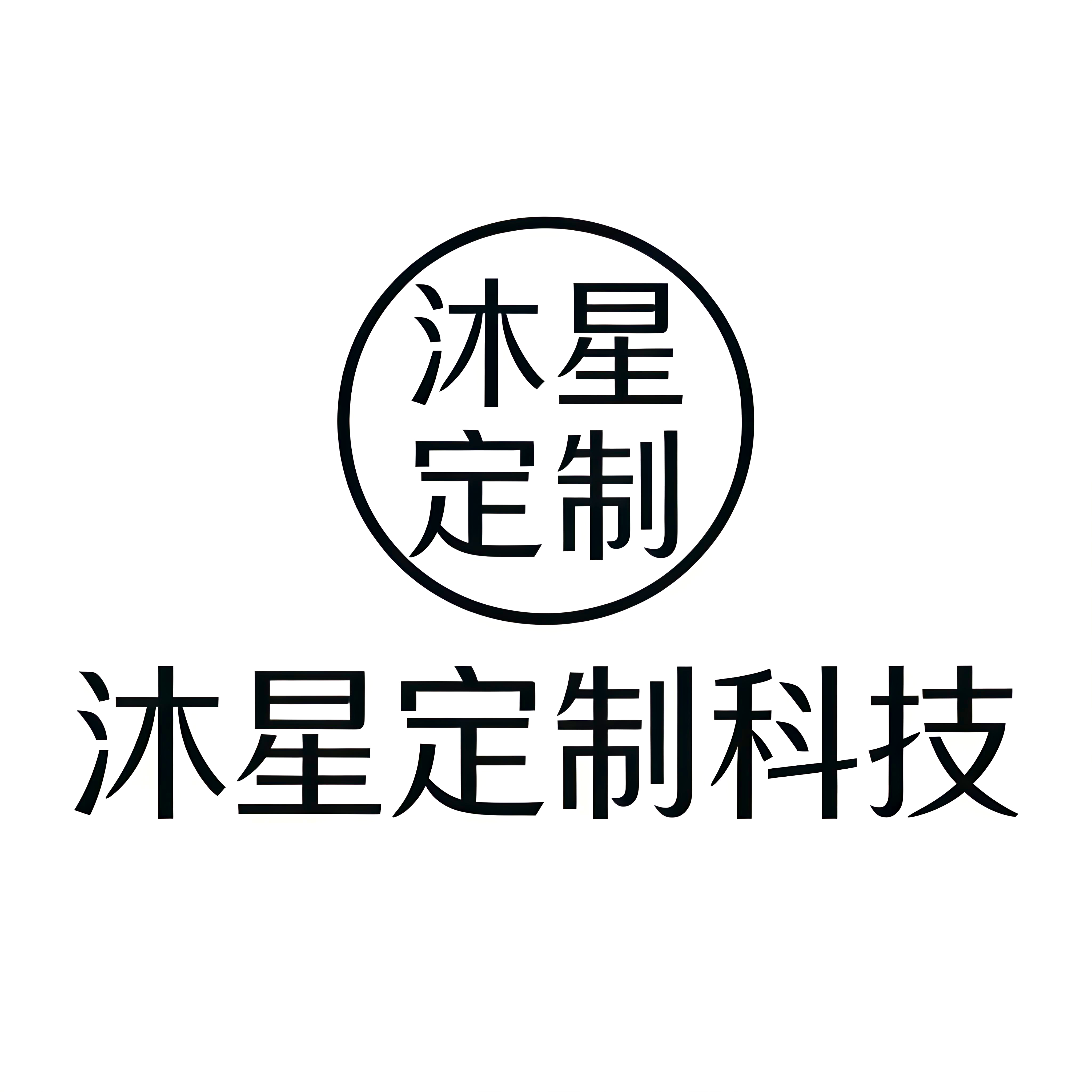 沐星定制科技